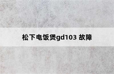 松下电饭煲gd103 故障